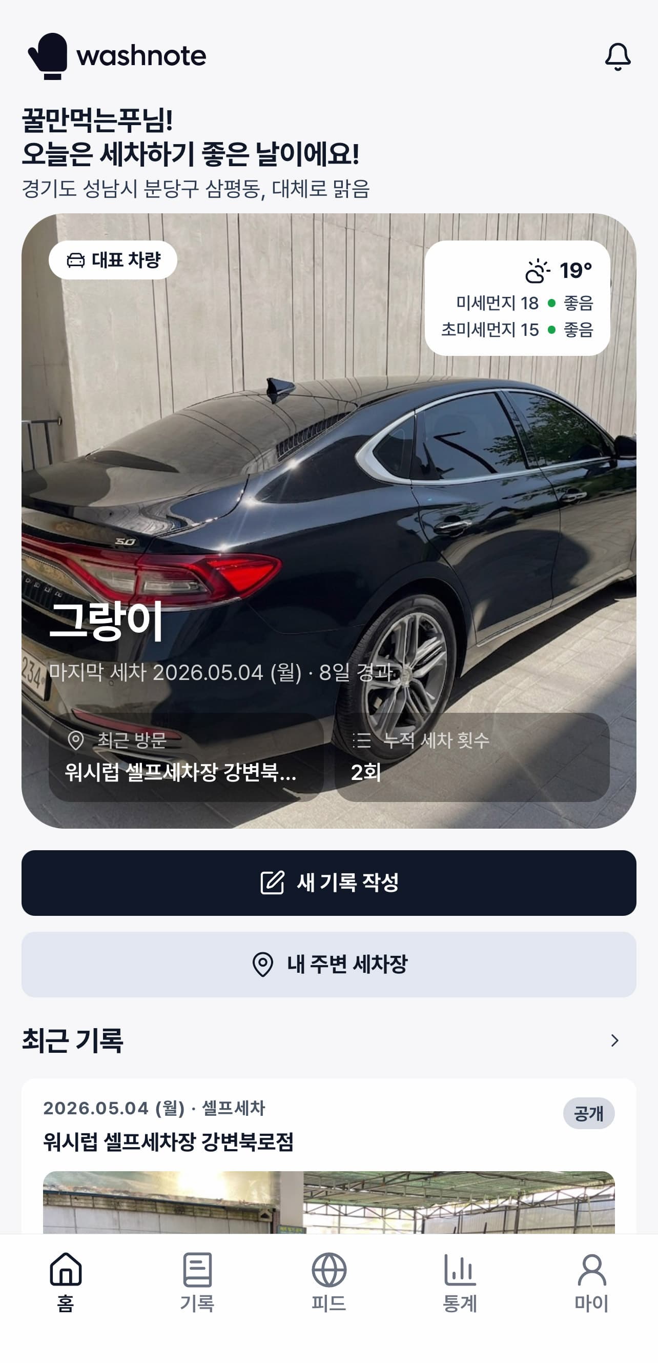 워시노트 메인 화면