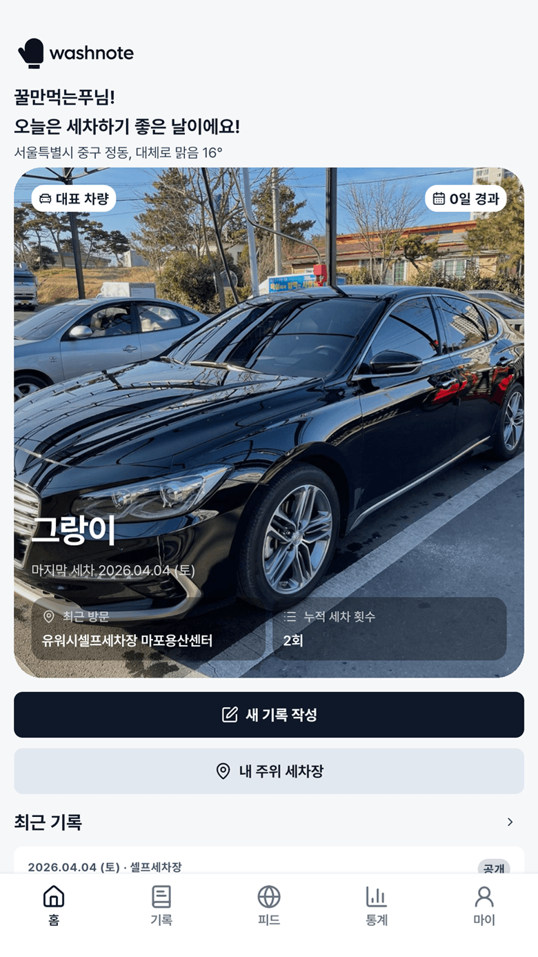 워시노트 메인 화면