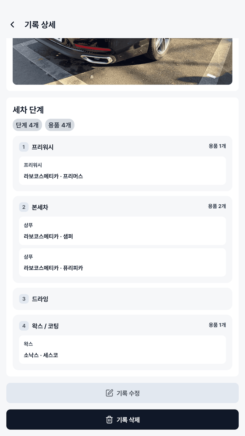 상세 기록 화면