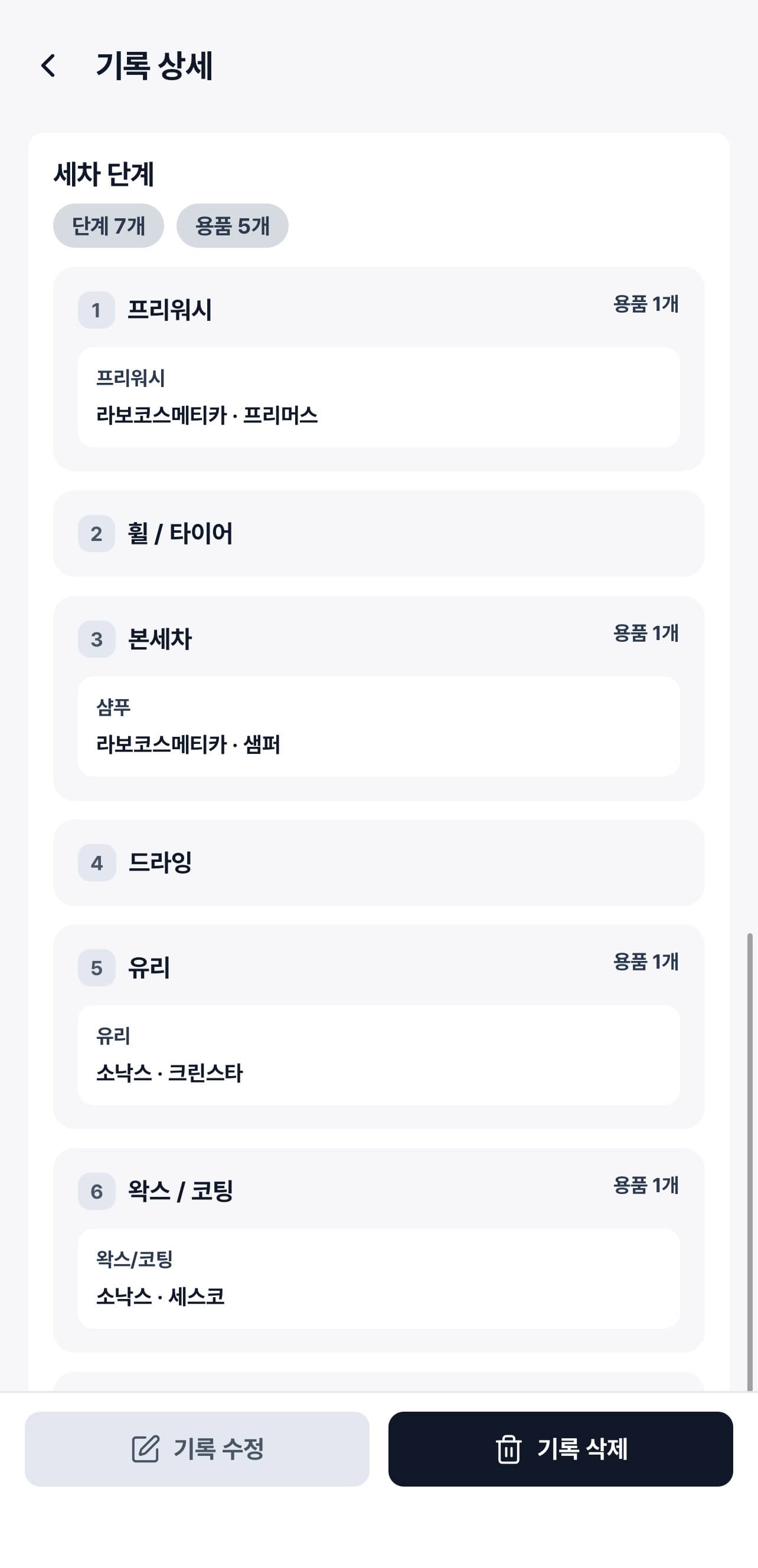 세차 단계 · 용품 화면